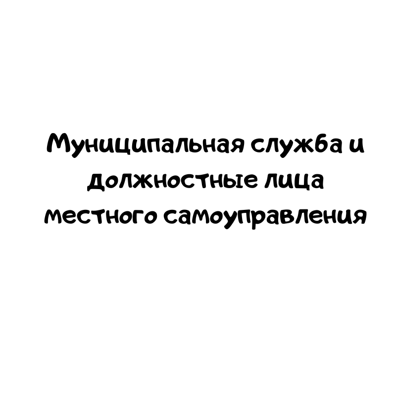 Муниципальная служба и должностные лица местного самоуправления