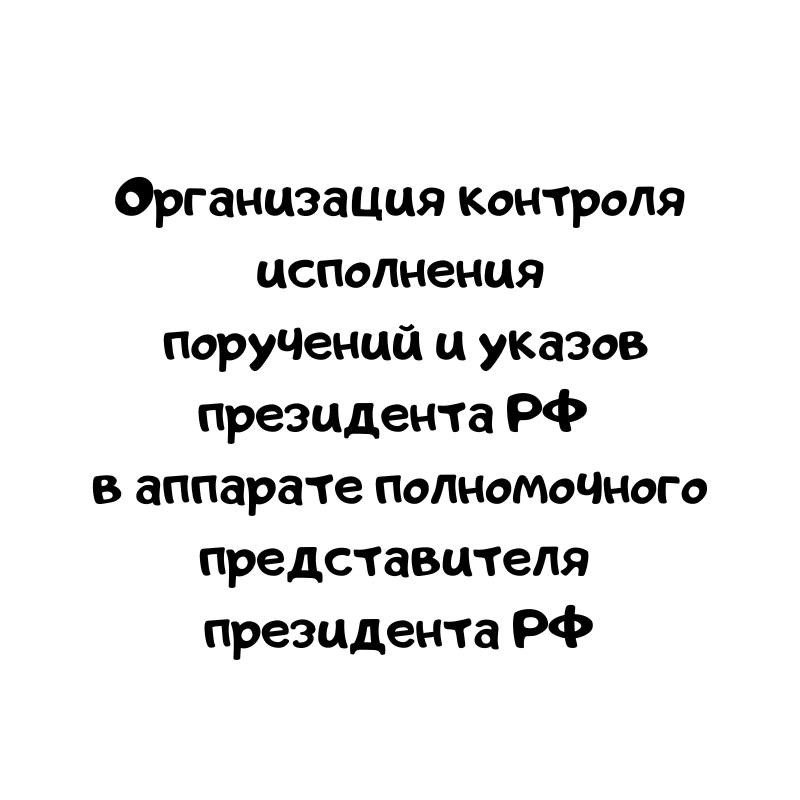 Организация контроля исполнения поручений и указов президента РФ в аппарате полномочного представителя президента РФ