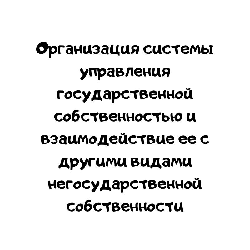 Организация системы управления государственной собственностью и взаимодействие ее с другими видами негосударственной собственности
