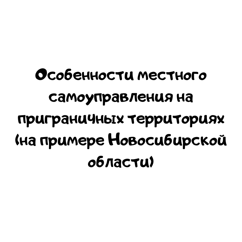 Особенности местного самоуправления на приграничных территориях (на примере Новосибирской области)