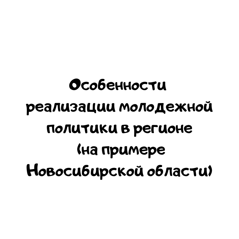 Особенности реализации молодежной политики в регионе (на примере Новосибирской области)