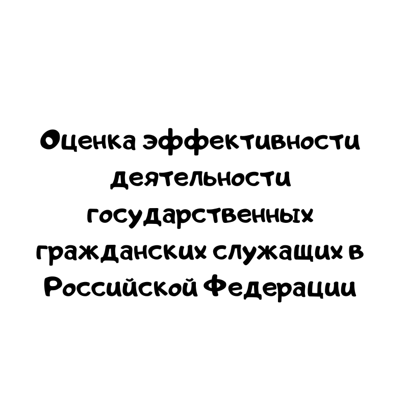 Оценка эффективности деятельности государственных гражданских служащих в Российской Федерации