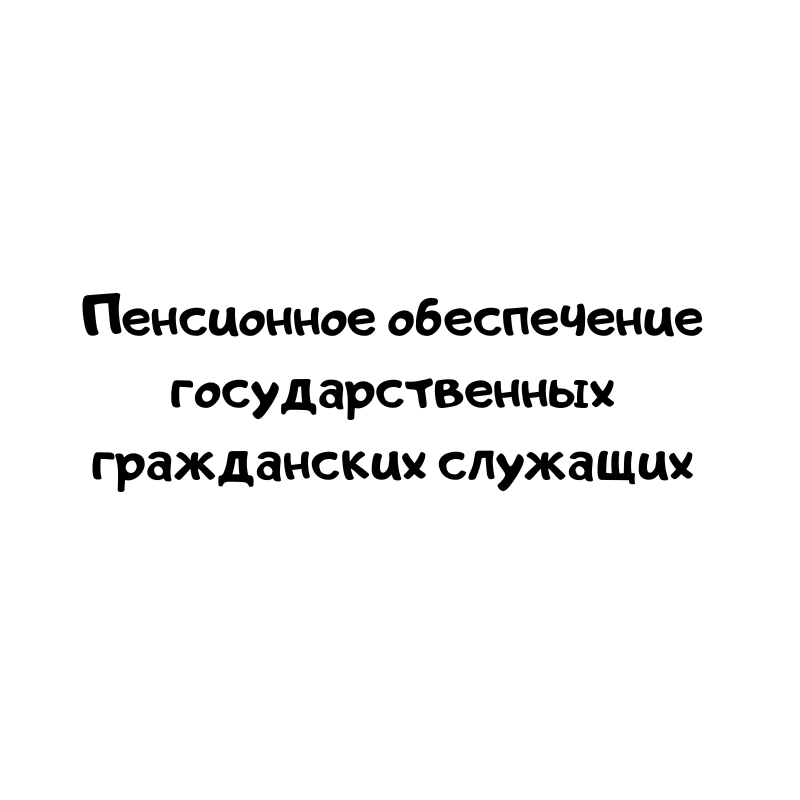 Пенсионное обеспечение государственных гражданских служащих
