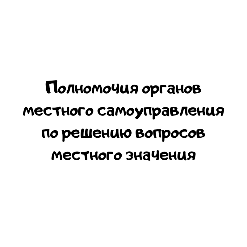 Полномочия органов местного самоуправления по решению вопросов местного значения