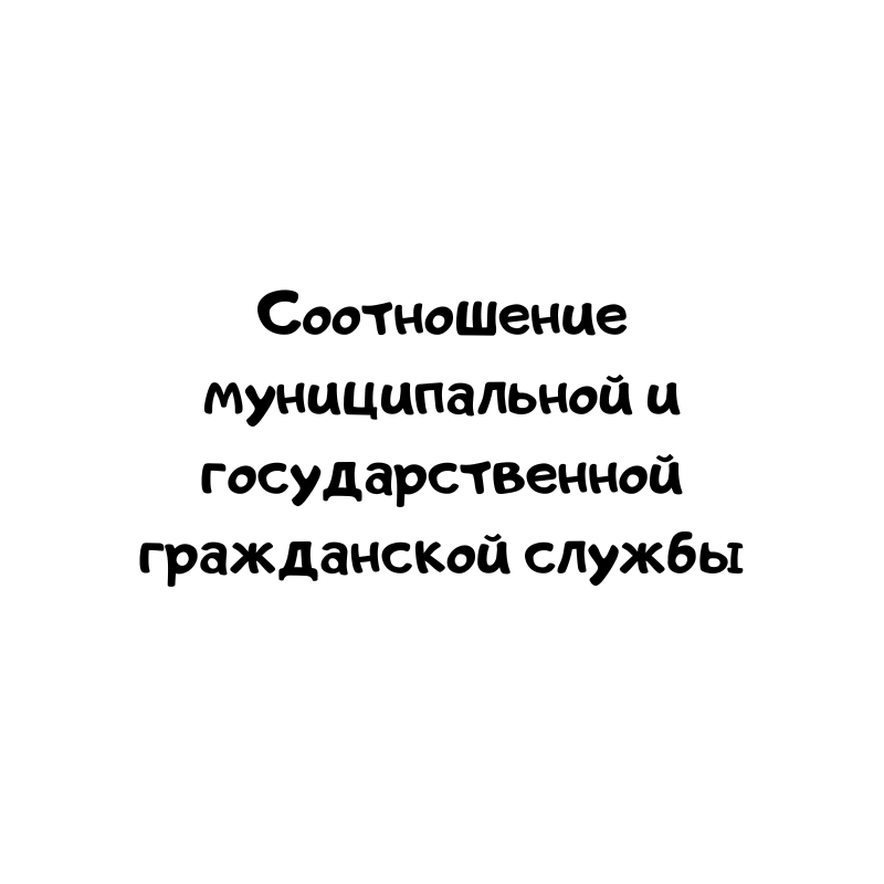 Соотношение муниципальной и государственной гражданской службы