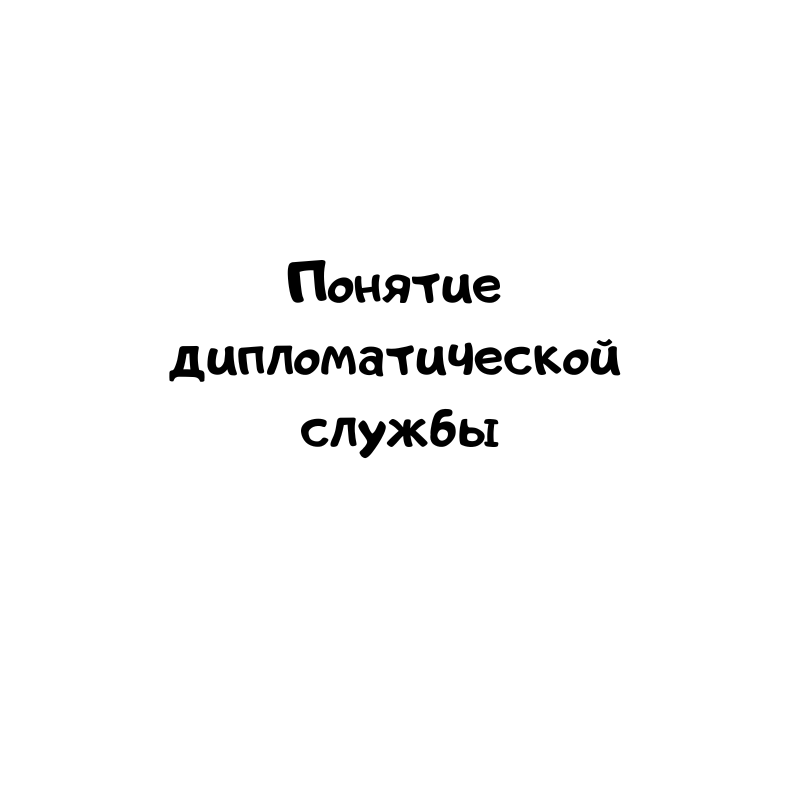 Понятие дипломатической службы