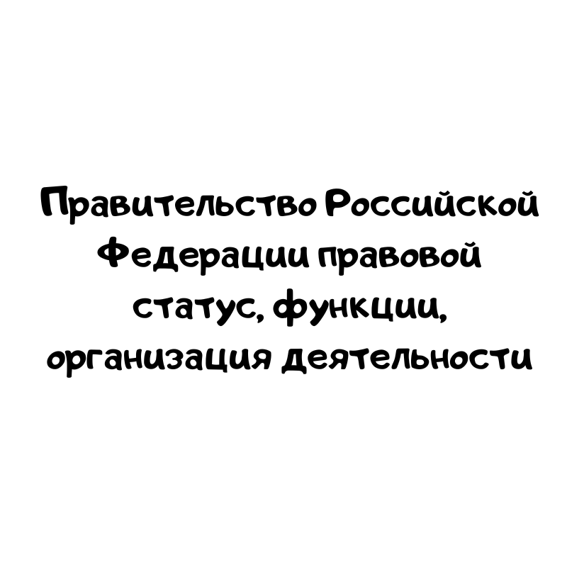 Правительство Российской Федерации правовой статус, функции, организация деятельности
