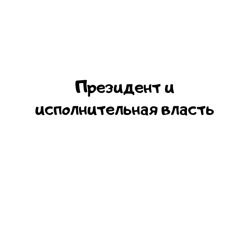 Президент и исполнительная власть