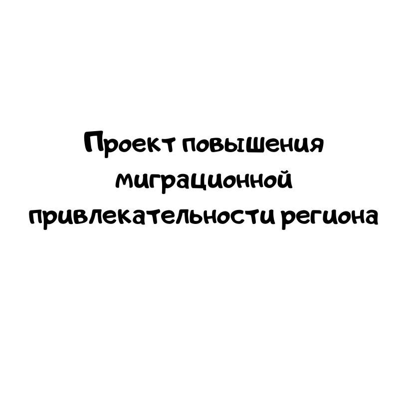 Проект повышения миграционной привлекательности региона