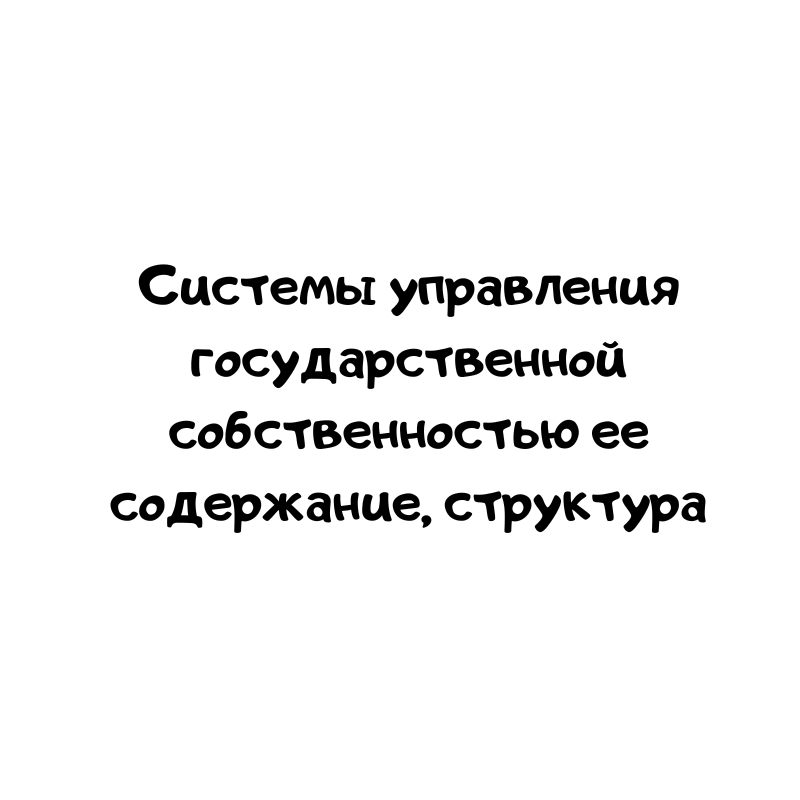 Системы управления государственной собственностью ее содержание, структура