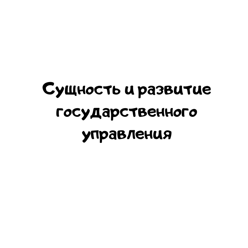 Сущность и развитие государственного управления