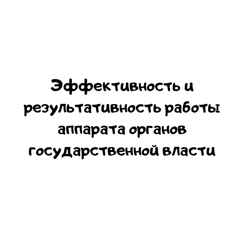 Эффективность и результативность работы аппарата органов государственной власти