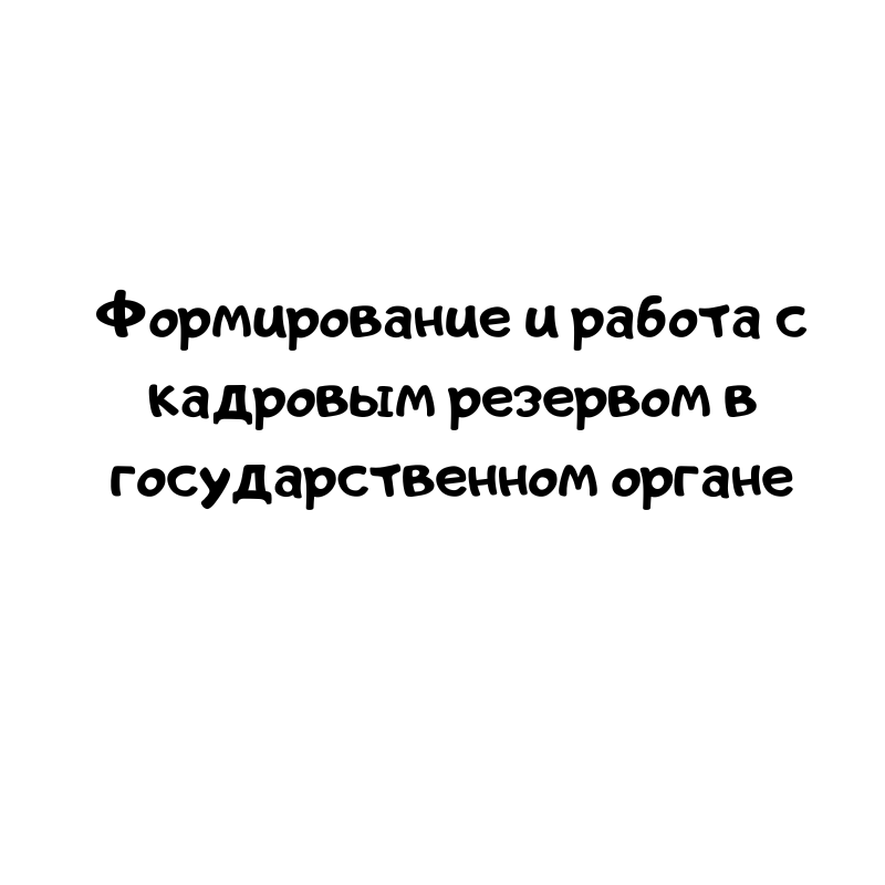 Формирование и работа с кадровым резервом в государственном органе