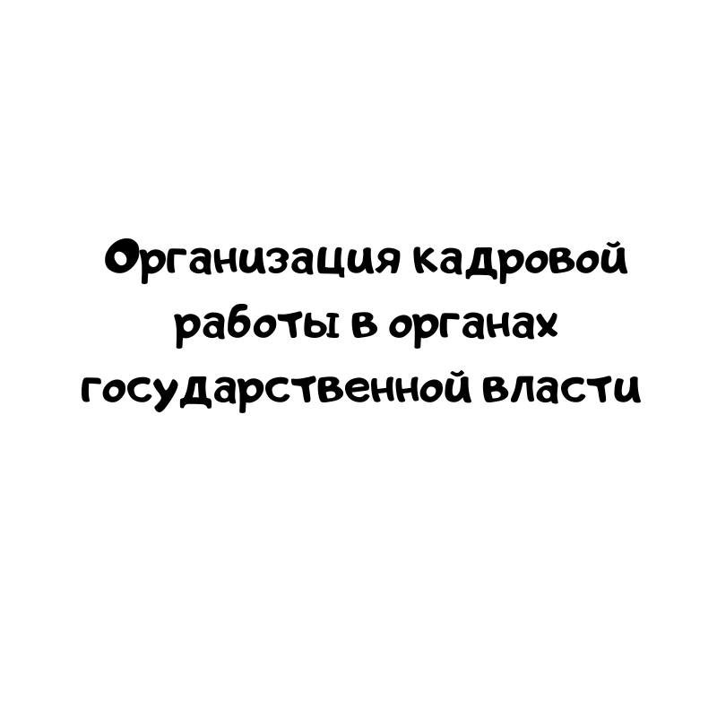 Организация кадровой работы в органах государственной власти