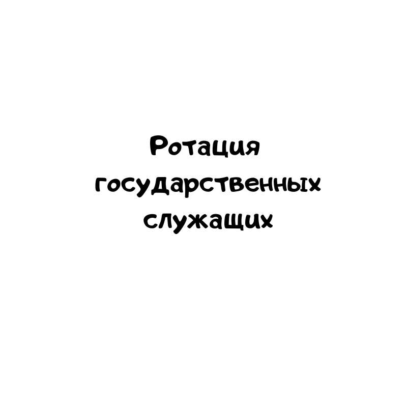 Ротация государственных служащих