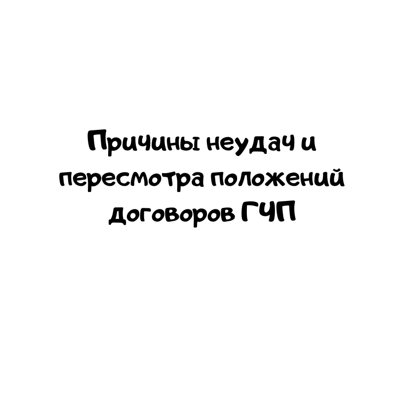 Причины неудач и пересмотра положений договоров ГЧП
