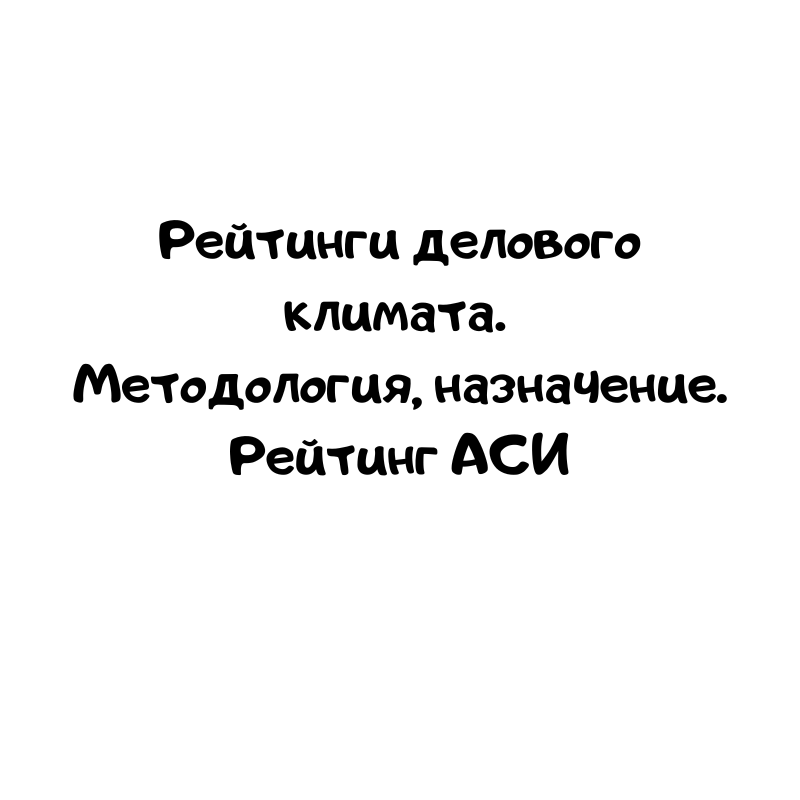 Рейтинги делового климата. Методология, назначение. Рейтинг АСИ