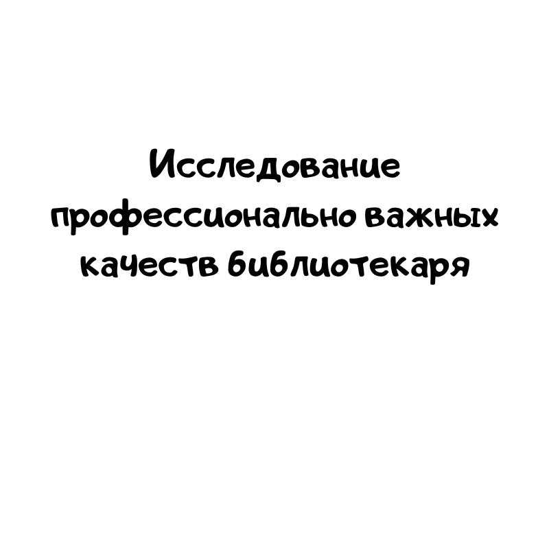 Исследование профессионально важных качеств библиотекаря