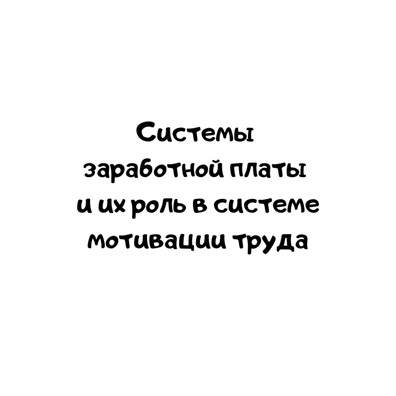 Системы заработной платы и их роль в системе мотивации труда