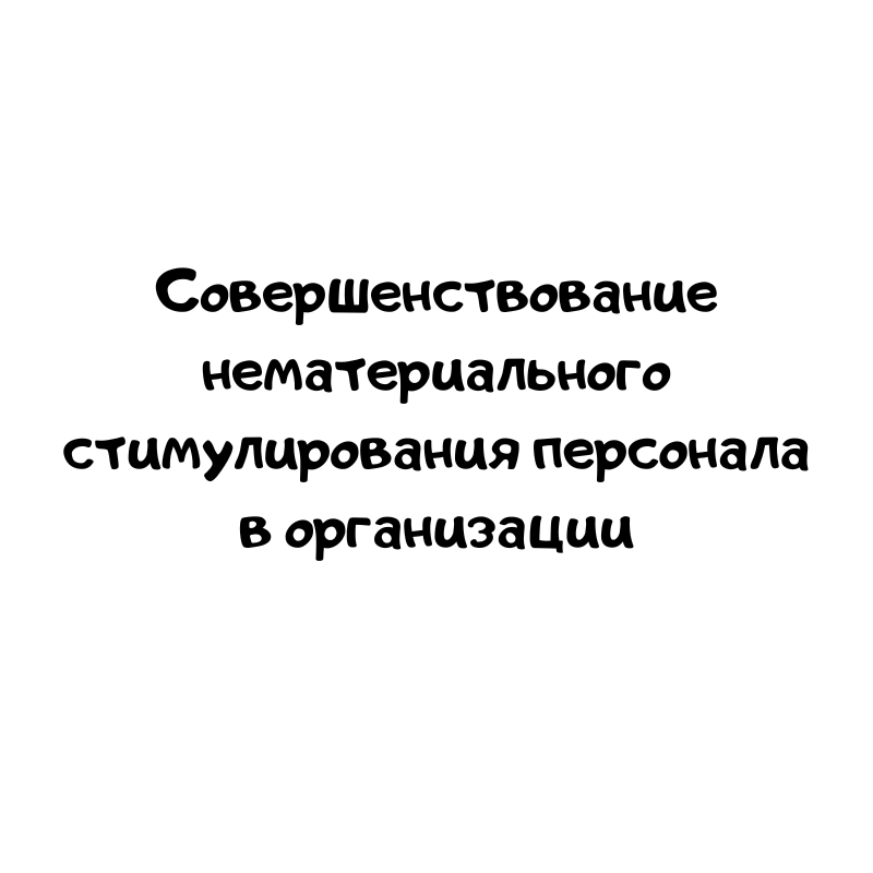 Совершенствование нематериального стимулирования персонала в организации