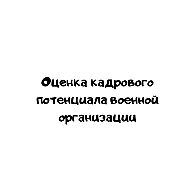 Оценка кадрового потенциала военной организации
