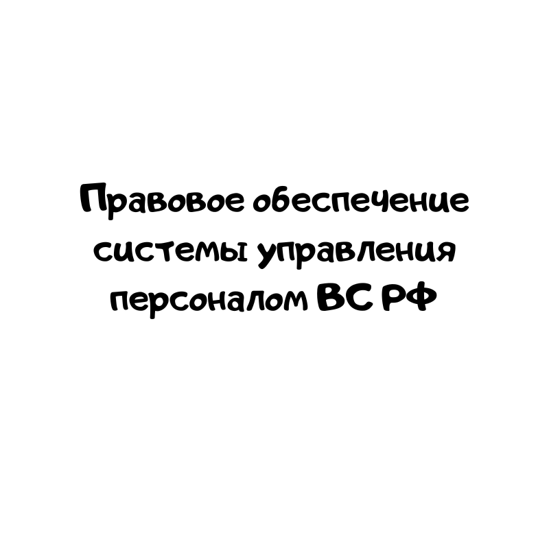 Правовое обеспечение системы управления персоналом ВС РФ