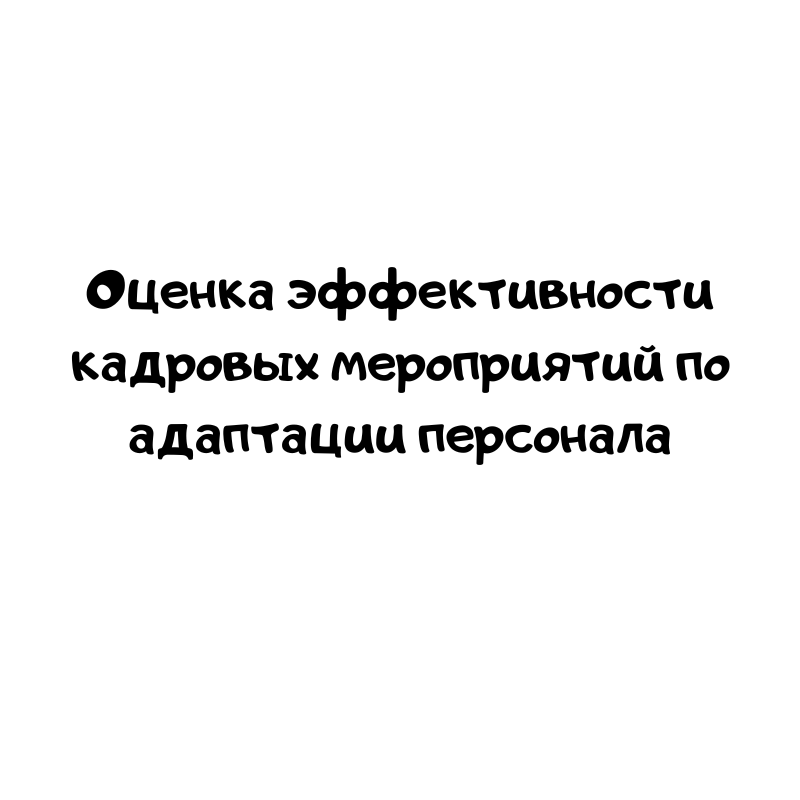 Оценка эффективности кадровых мероприятий по адаптации персонала
