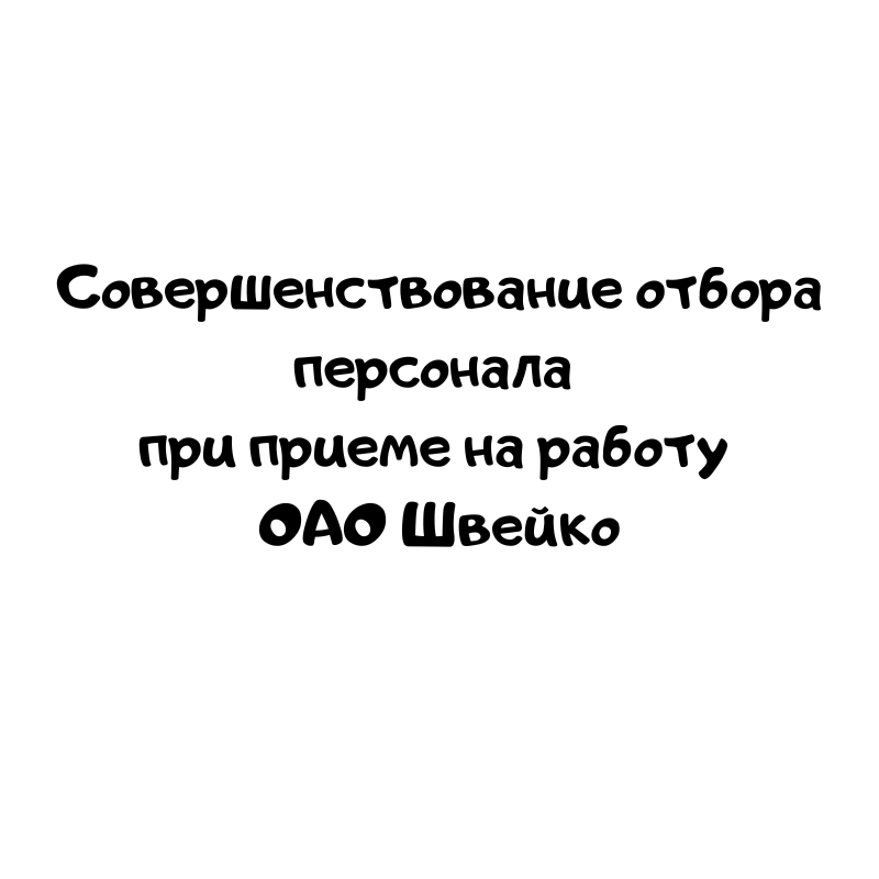Совершенствование отбора персонала при приеме на работу ОАО Швейко