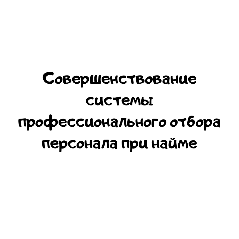 Совершенствование системы профессионального отбора персонала при найме