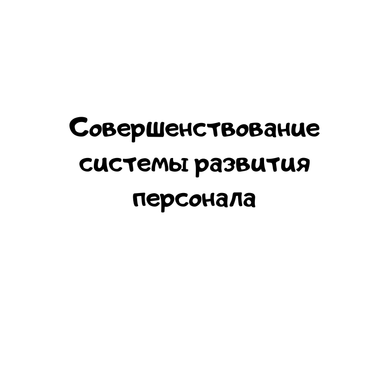 Совершенствование системы развития персонала