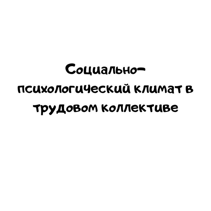 Социально-психологический климат в трудовом коллективе