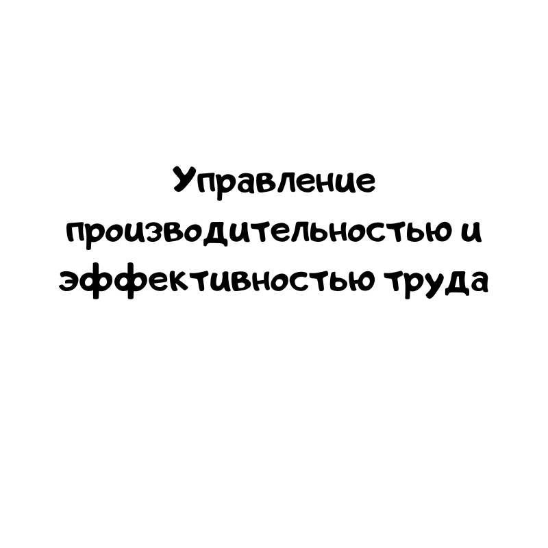 Управление производительностью и эффективностью труда