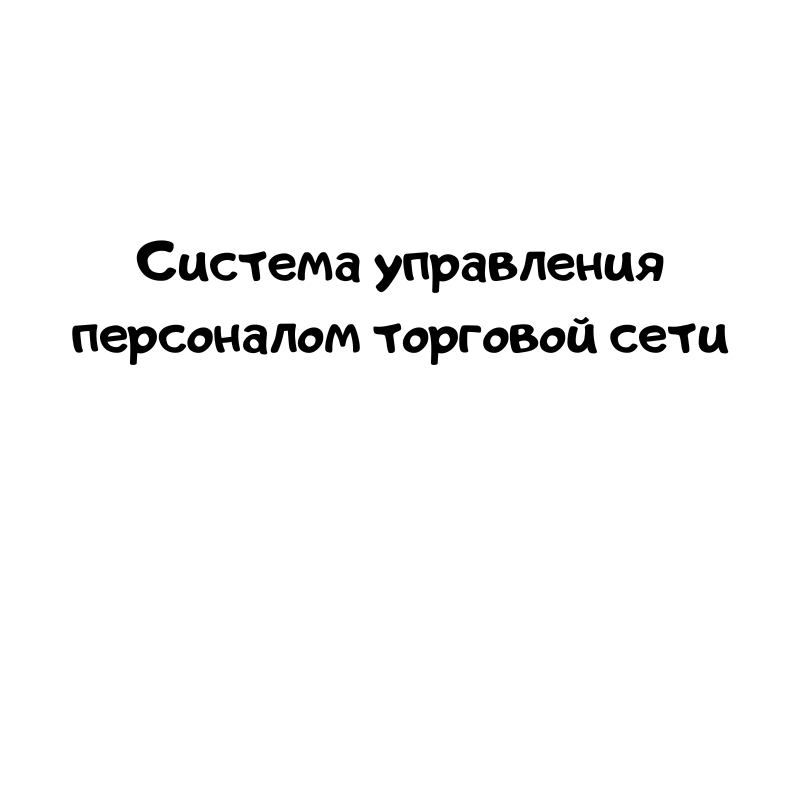 Система управления персоналом торговой сети