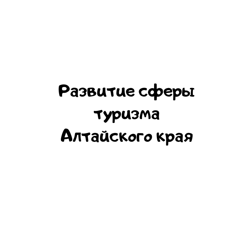 Развитие сферы туризма Алтайского края