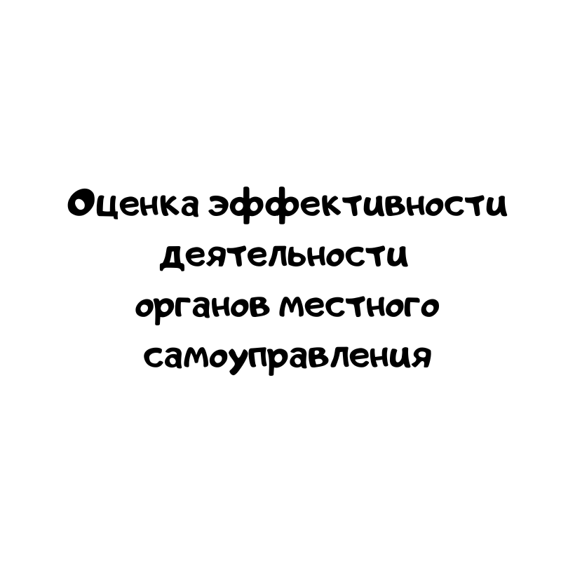 Оценка эффективности деятельности органов местного самоуправления