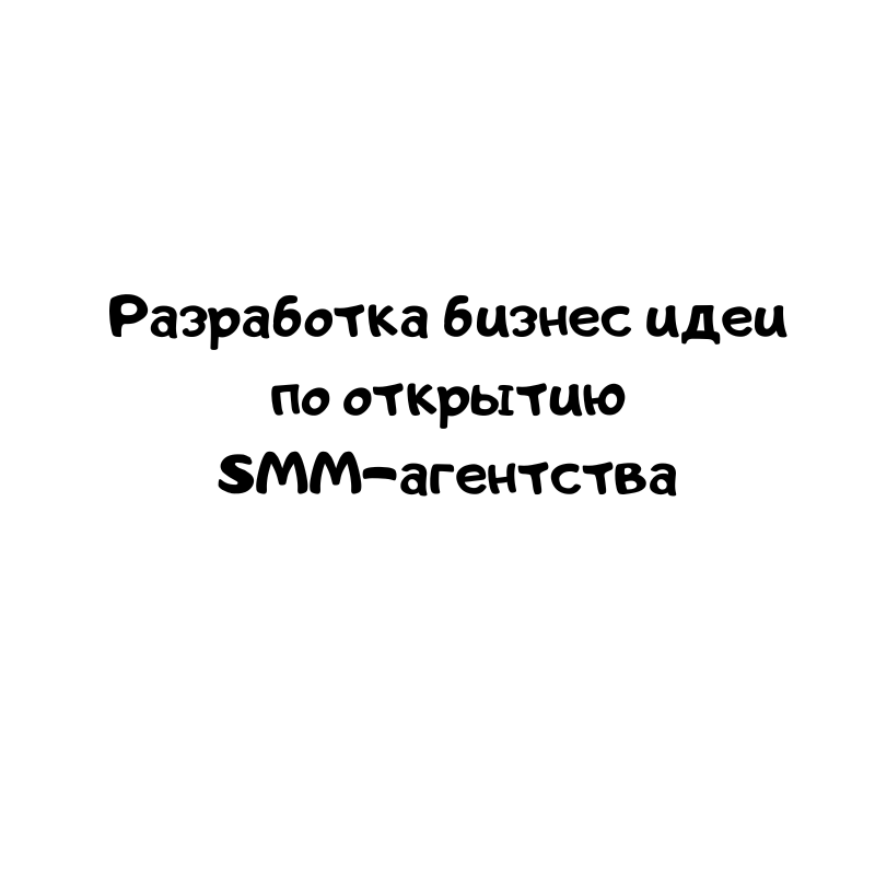 Разработка бизнес идеи по открытию SMM-агентства