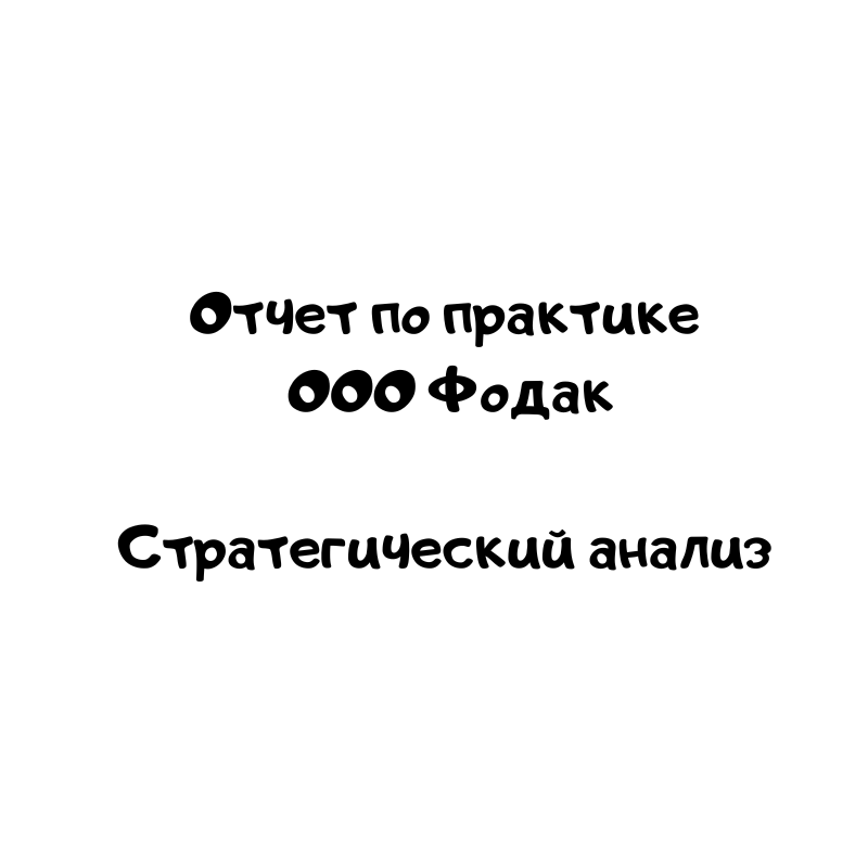 Отчет по практике ООО Фодак