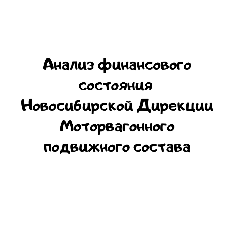Анализ финансового состояния Новосибирской Дирекции Моторвагонного подвижного состава