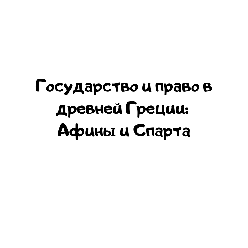 Государство и право в древней Греции Афины и Спарта