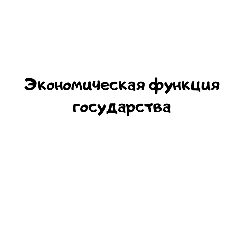 Экономическая функция государства