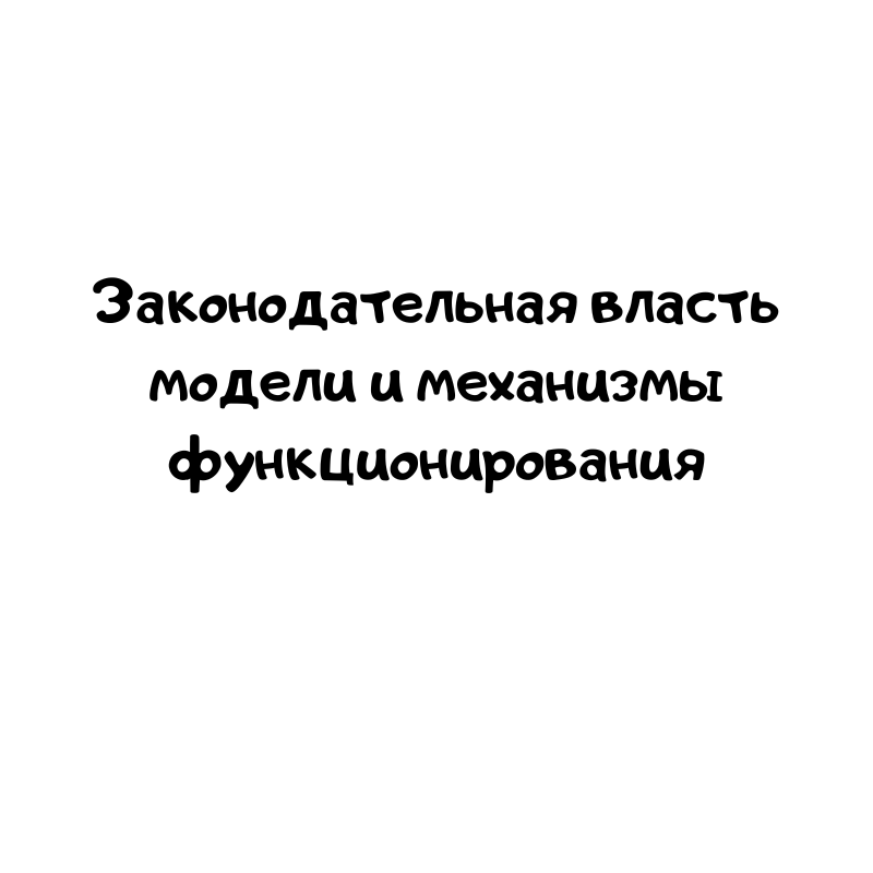 Законодательная власть модели и механизмы функционирования
