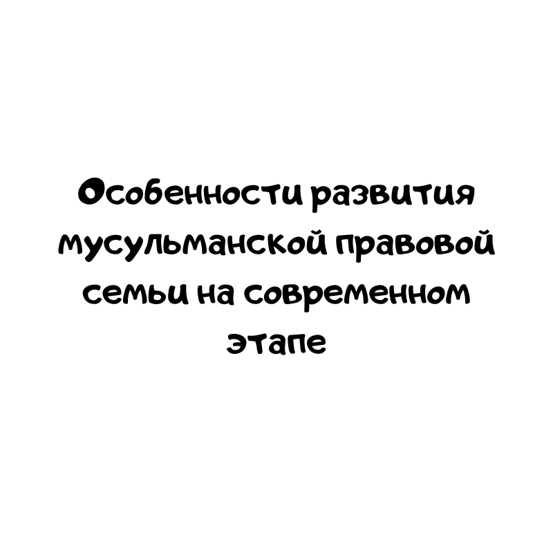 Особенности развития мусульманской правовой семьи на современном этапе