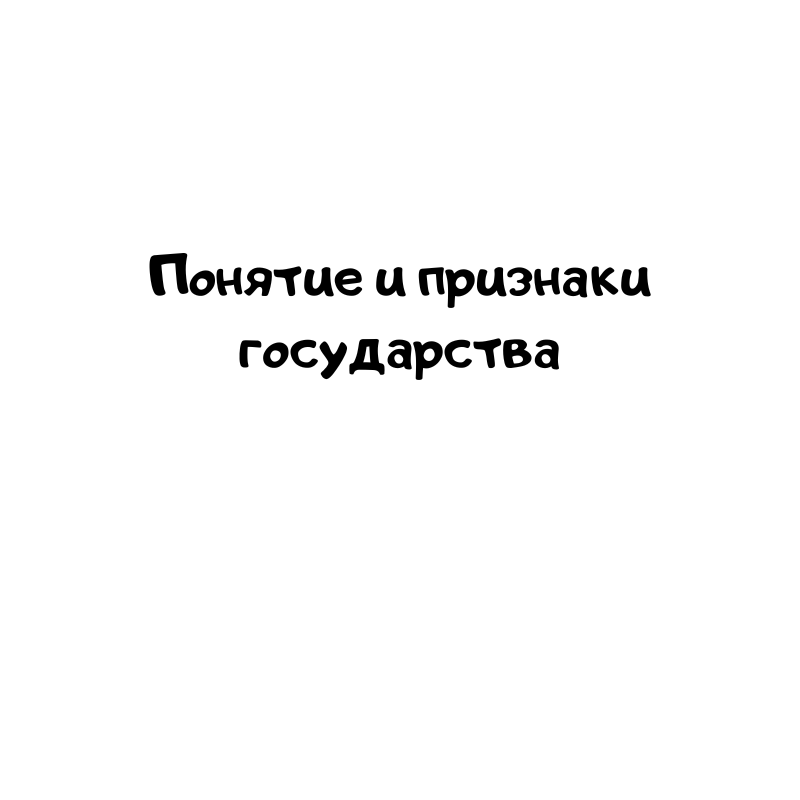 Понятие и признаки государства