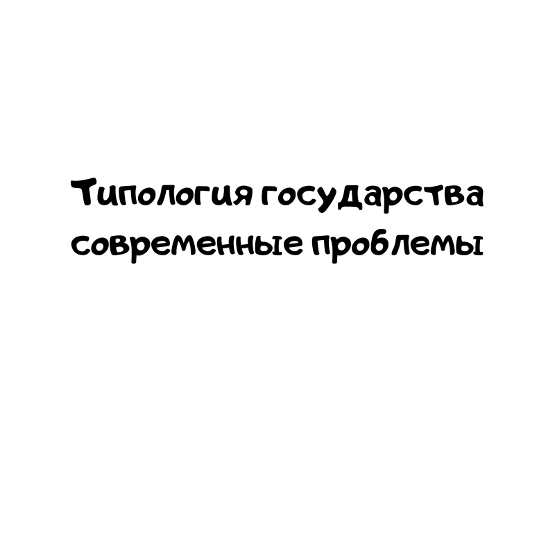 Типология государства современные проблемы