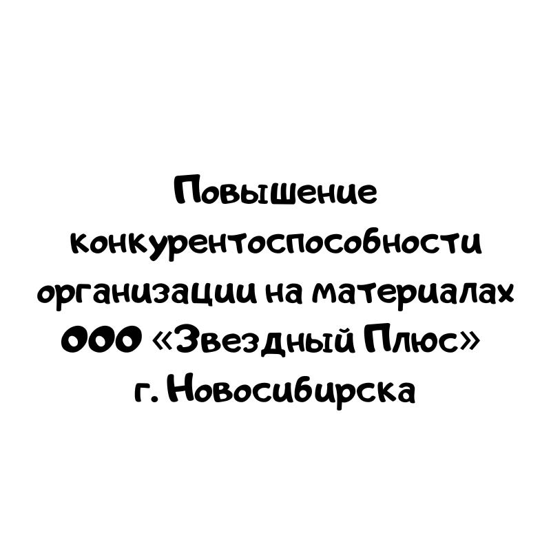 Повышение конкурентоспособности организации на материалах ООО «Звездный Плюс» г. Новосибирска