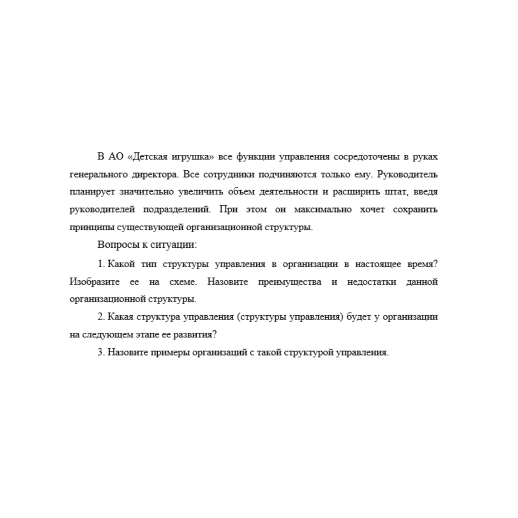 В АО «Детская игрушка» все функции управления сосредоточены в руках генерального директора. Все сотрудники подчиняются только ему.