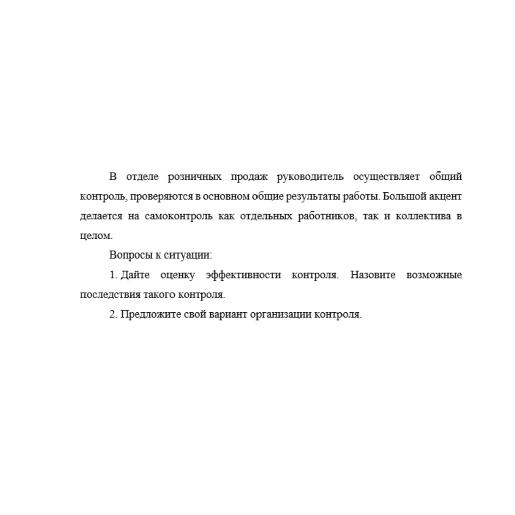 В отделе розничных продаж руководитель осуществляет общий контроль, проверяются в основном общие результаты работы