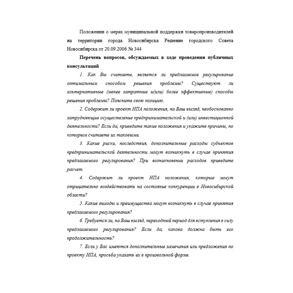 Положении о мерах муниципальной поддержки товаропроизводителей на территории города Новосибирска