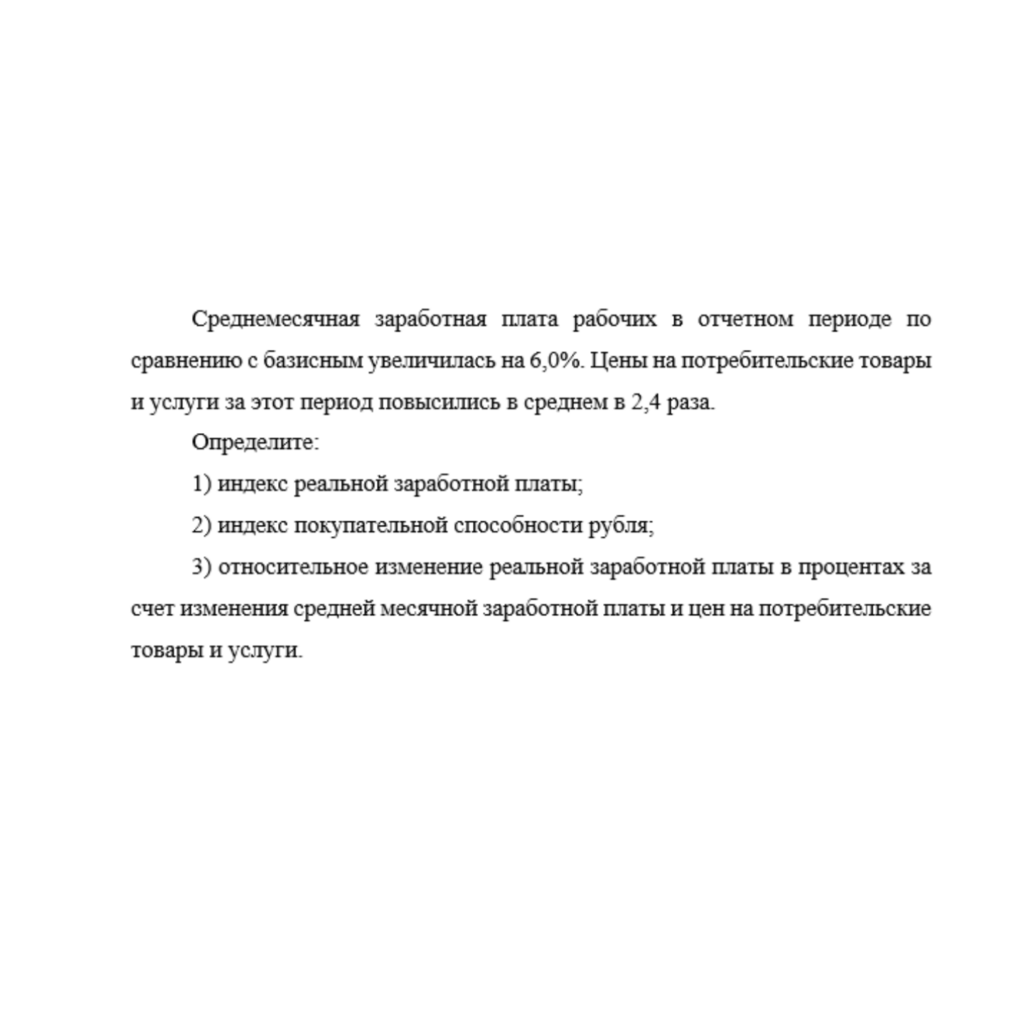 Среднемесячная заработная плата рабочих в отчетном периоде по сравнению с базисным увеличилась на 6,