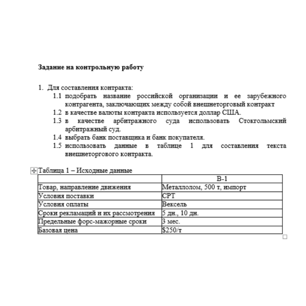 Внешнеторговый контракт